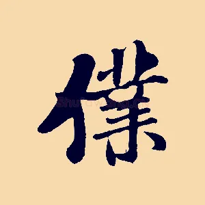 僕