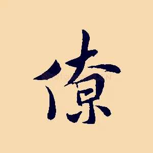 僚