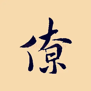 僚
