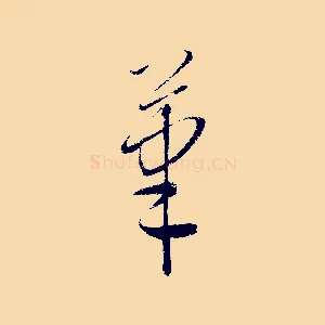 筆