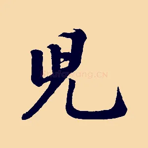 兒