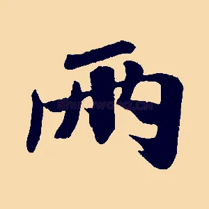 兩