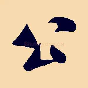公