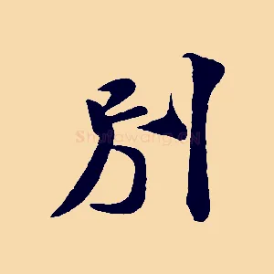 別