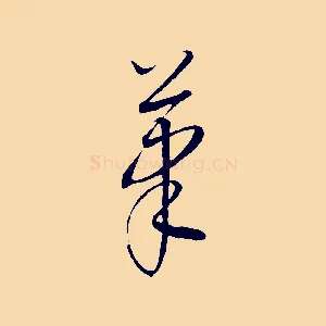 筆