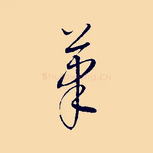 筆