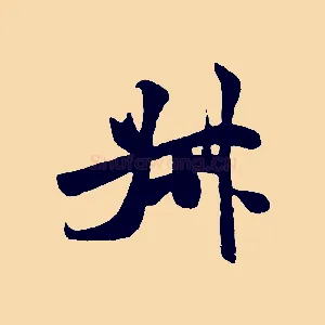 叔