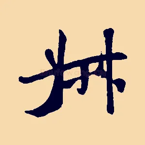 叔