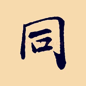 同