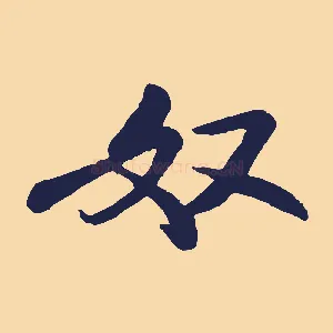 奴