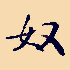 奴