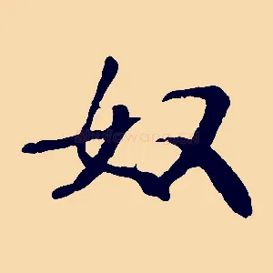 奴