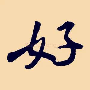 好
