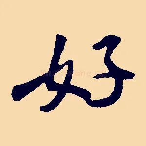 好