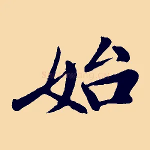 始