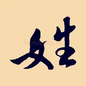 姓