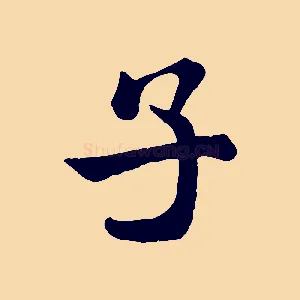 子