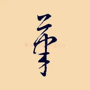 筆