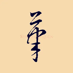 筆