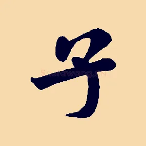 子