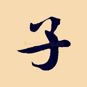 子