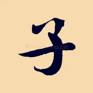 子