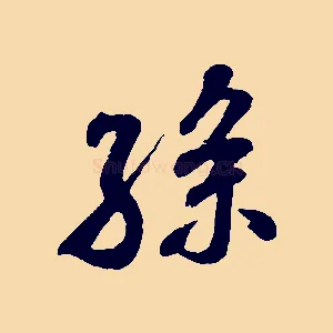 孫