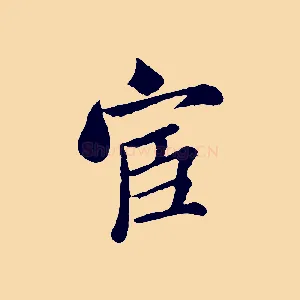 宦