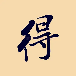 得