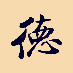 德