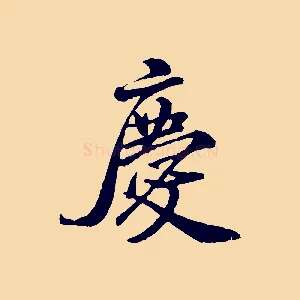 慶