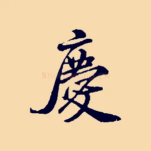 慶