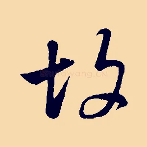 故