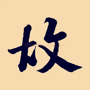 故