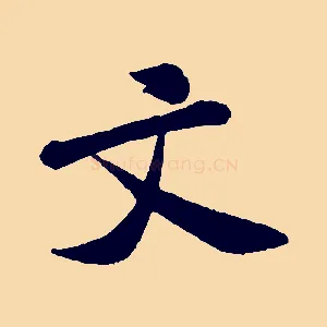 文