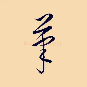 筆