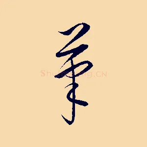 筆