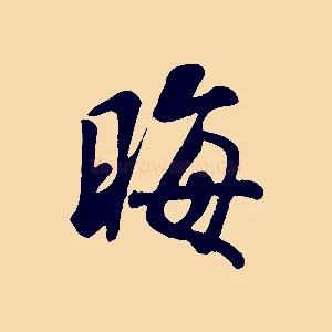 晦