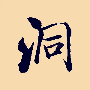 洞