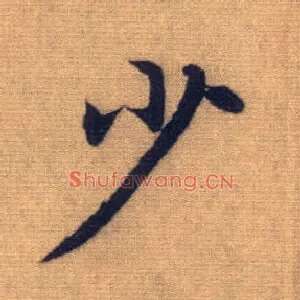 少