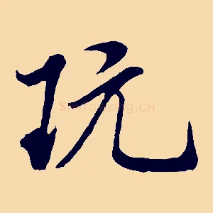 玩