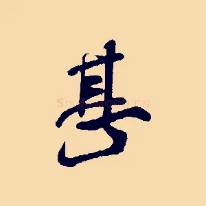 甚