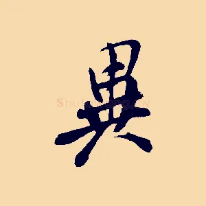 異