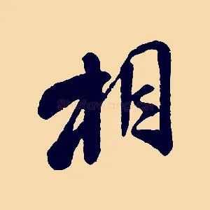相
