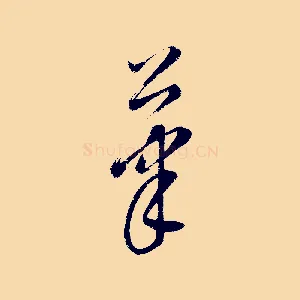 筆