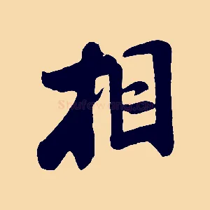 相