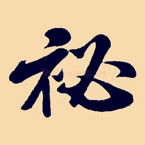 祕