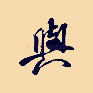 與