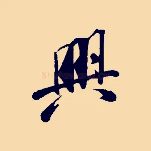 興