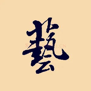 藝